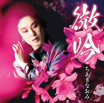 ちあきなおみ《 微吟 》ジャケット